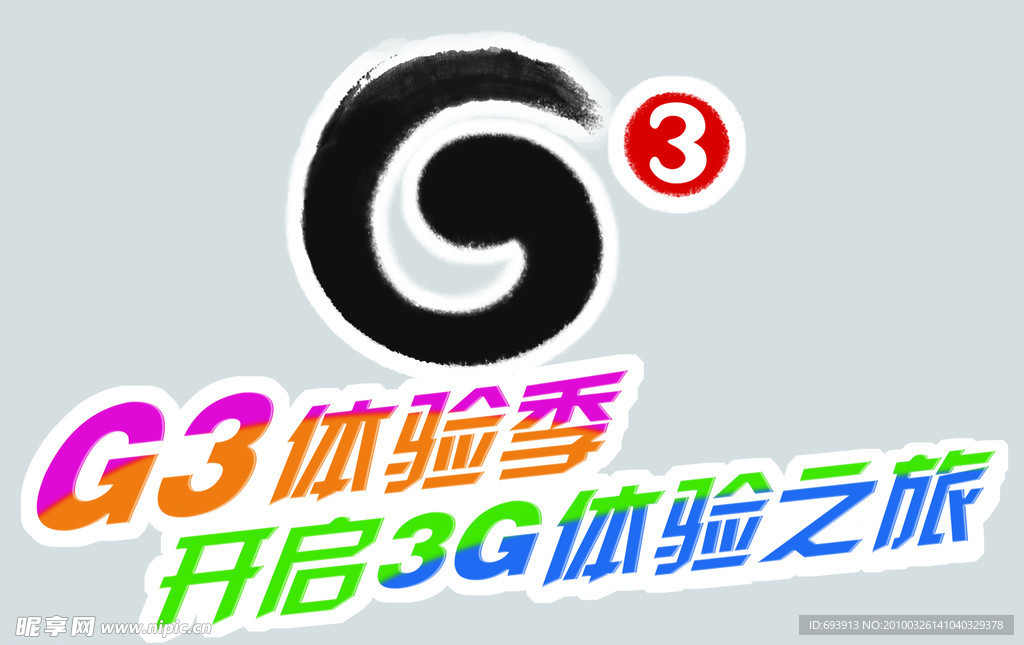 G3物料宣传地贴 G3体验季 开启3G体验之旅 G3标志