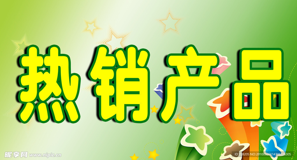 热销产品