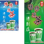 塘修凉茶海报