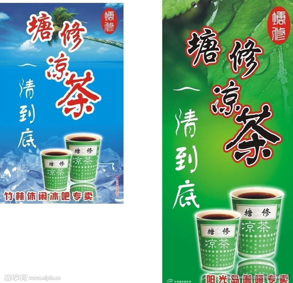 塘修凉茶海报