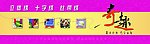 奇趣十字绣