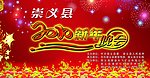新年晚会