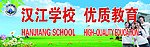 江汉学校