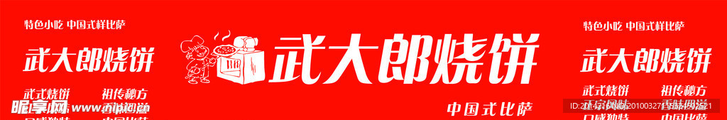 武大郎烧饼