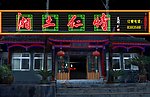 湘土仁情霓虹灯