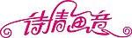特别的字体