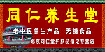同仁养生堂