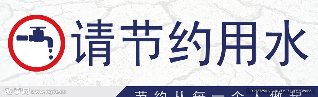 节约用水