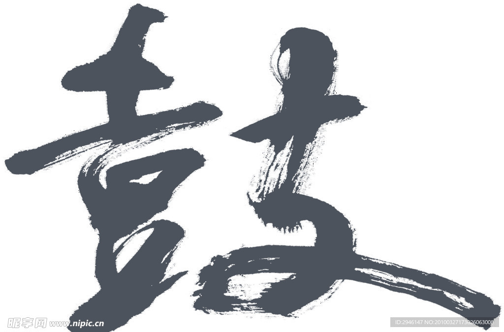 艺术字