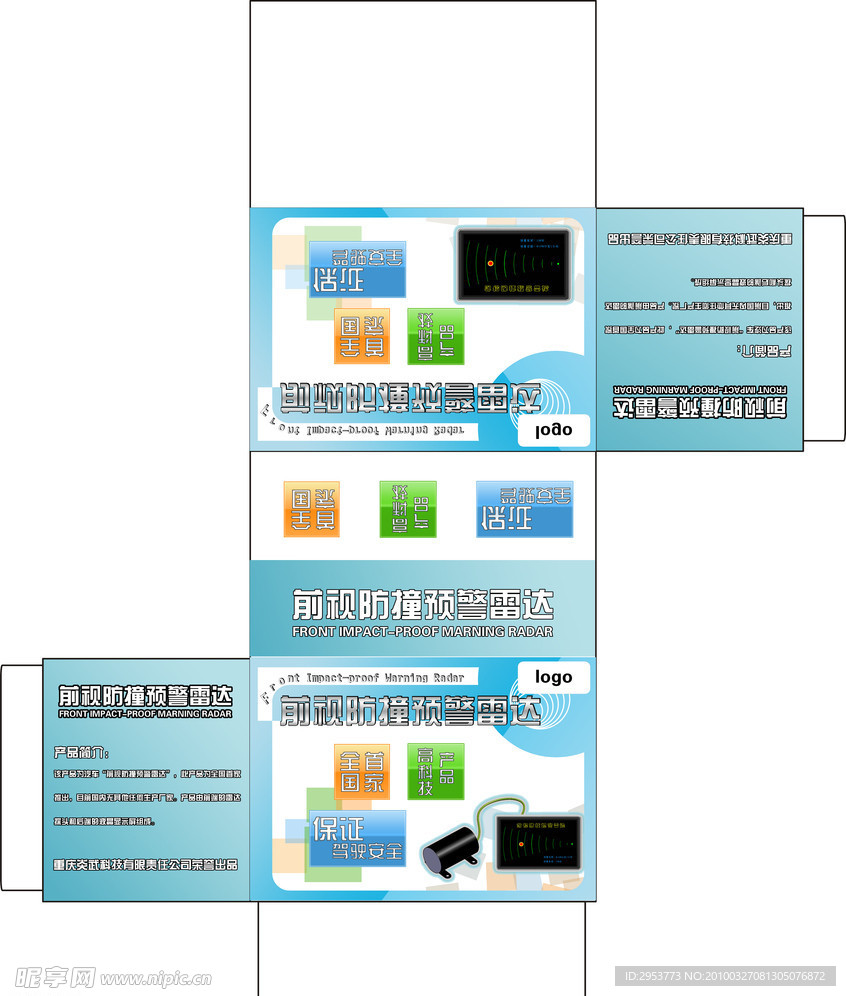 前车雷达外包装