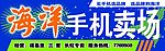 海洋手机卖场店招