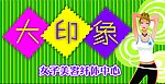 大印象女子美容纤体中心招牌