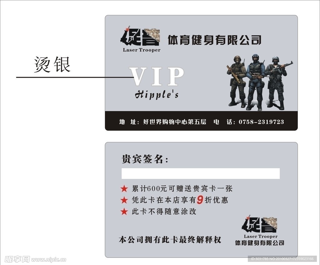 促普镭射竞技烫银VIP卡