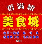 美食城