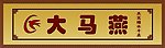 大马燕
