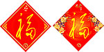 福字