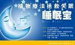 睡眠宝 药品广告