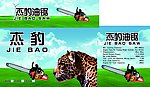 杰豹油锯箱子