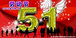 51劳动节