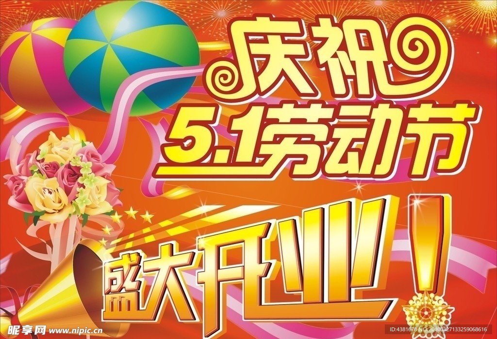 庆祝