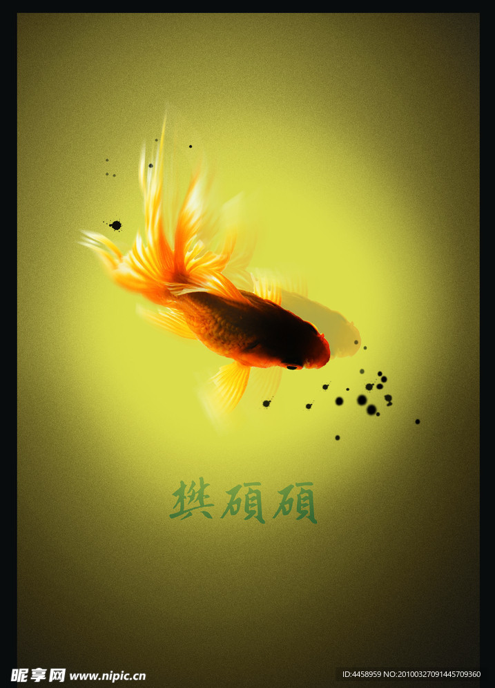 苑鱼