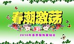 春潮激荡