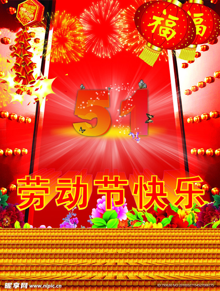 51劳动节