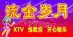 流金岁月