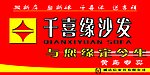 千喜缘沙发