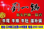 刘一锅