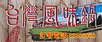 台湾风味锅
