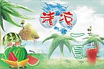 清凉一夏