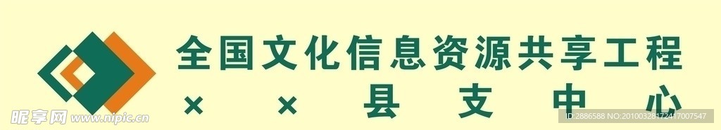 信息资源共享工程