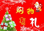 购物有礼