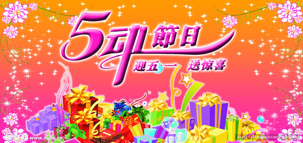 五动节日宣传海报