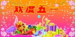 欢度五一
