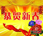 恭贺新春