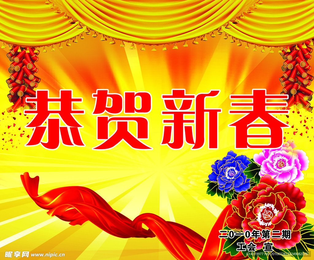 恭贺新春