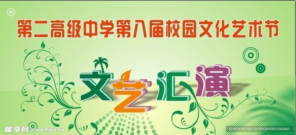 文艺汇演