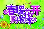 春暖花开购物季