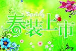 春装上市