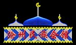 霓虹灯