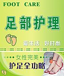 足部护理海报