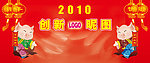 2010年会背景