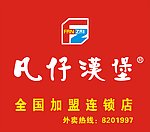 凡仔汉堡