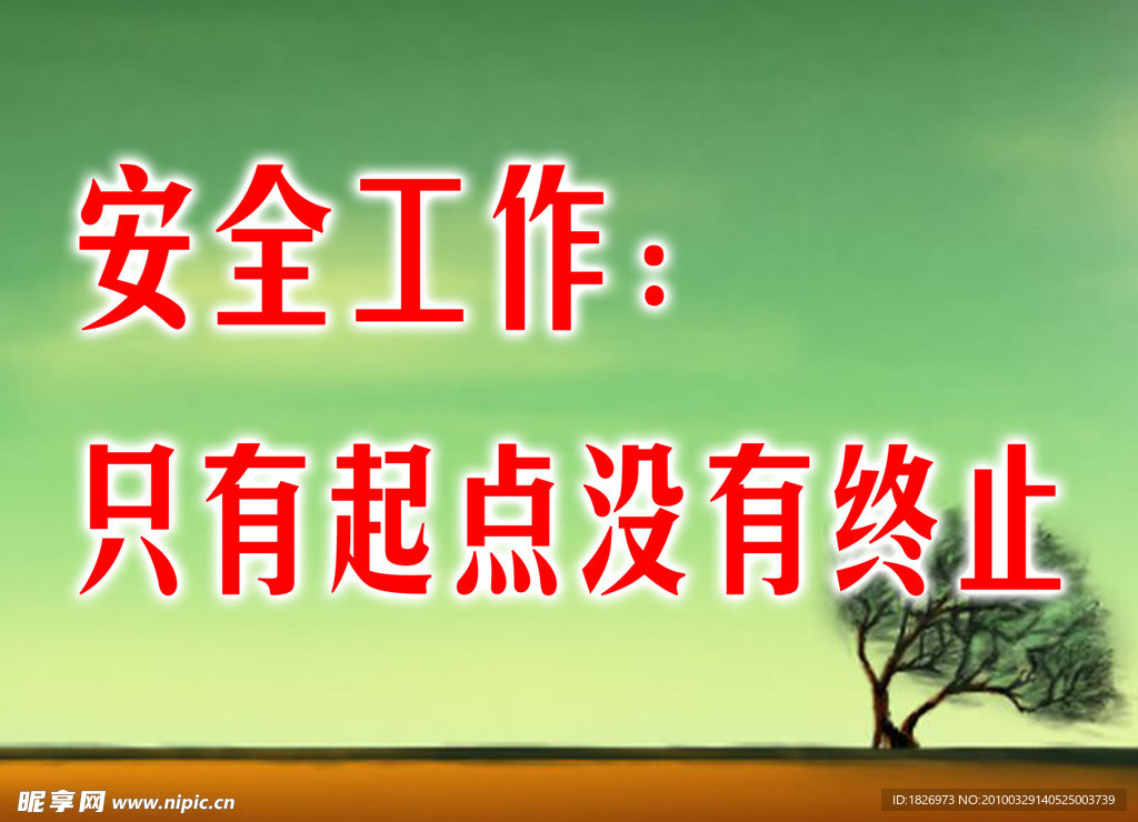 安全标语