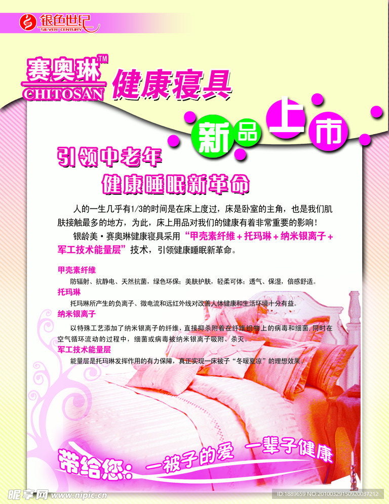 银色世纪 赛奥琳健康寝具