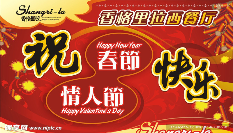 春节情人节快乐