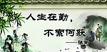 人生在勤