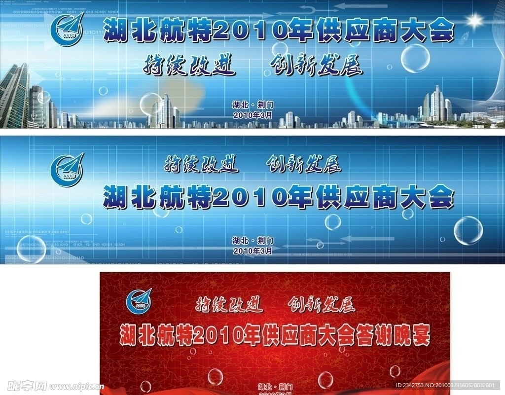 航特2010年供应商大会